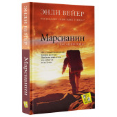 Вейер Энди: Марсианин