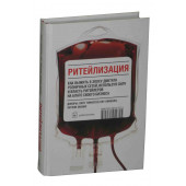 Томассен Ларс: Ритейлизация. Как выжить в эпоху диктата розничных сетей, используя силу и власть ритейлеров на благо своего бизнеса