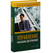 Ролницки Кеннет: Управление каналами дистрибуции. Настольная книга директора по продажам и маркетингу