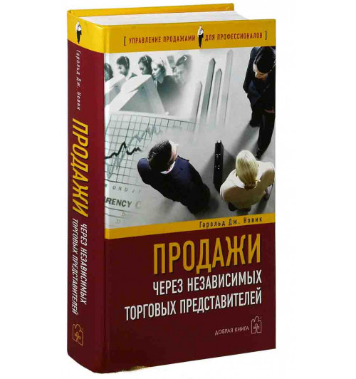 Новик Гарольд: Продажи через независимых торговых представителей