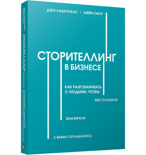 Лазаускас Джо: Сторителлинг в бизнесе. Как разговаривать с людьми, чтобы вас слушали, вам верили, с вами соглашались