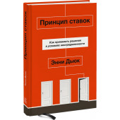 Дьюк Энни: Принцип ставок. Как принимать решения в условиях неопределенности