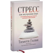 Ханзелик Эдд: Стресс как внутренняя игра. Как преодолеть жизненные трудности и реализовать свой потенциал