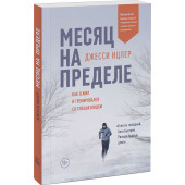 Ицлер Джесси: Месяц на пределе. Как я жил и тренировался со спецназовцем