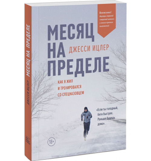 Ицлер Джесси: Месяц на пределе. Как я жил и тренировался со спецназовцем