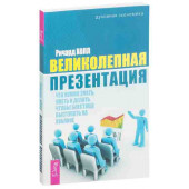 Ричард Холл: Великолепная презентация. Что нужно знать, уметь и делать, чтобы блестяще выступать на публике