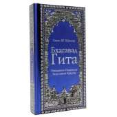 Свами Шридхар: Бхагавад Гита. Невиданное Сокровище Безусловной Красоты