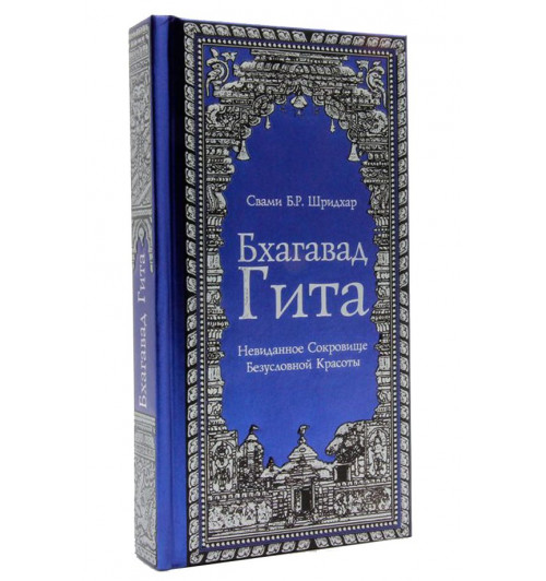 Свами Шридхар: Бхагавад Гита. Невиданное Сокровище Безусловной Красоты