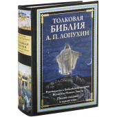 Лопухин Александр Павлович: Толковая Библия. Руководство к библейской истории Ветхого и Нового Завета