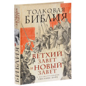 Лопухин Александр Павлович: Толковая Библия. Ветхий Завет и Новый Завет