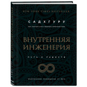 Садхгуру: Внутренняя инженерия. Путь радости. Практическое руководство от йога