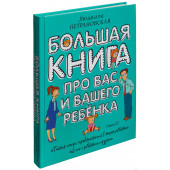 Петрановская Людмила Владимировна: Большая книга про вас и вашего ребенка