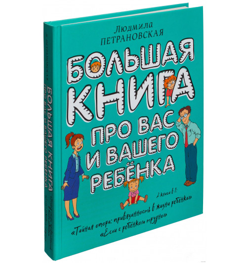 Петрановская Людмила Владимировна: Большая книга про вас и вашего ребенка