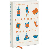 Сполл Бенджамин: Утренние ритуалы. Как успешные люди начинают свой день