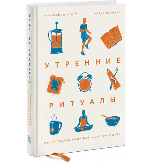 Сполл Бенджамин: Утренние ритуалы. Как успешные люди начинают свой день