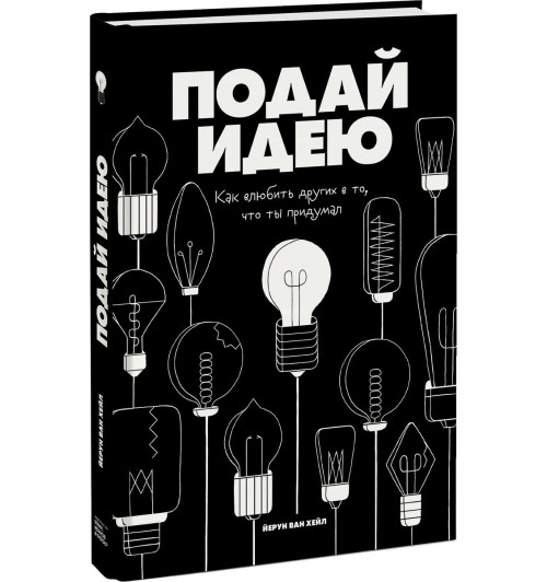 Ван Хейл Йерун: Подай идею. Как влюбить других в то, что ты придумал