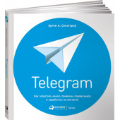 Сенаторов Артем: Telegram. Как запустить канал, привлечь подписчиков и заработать на контенте