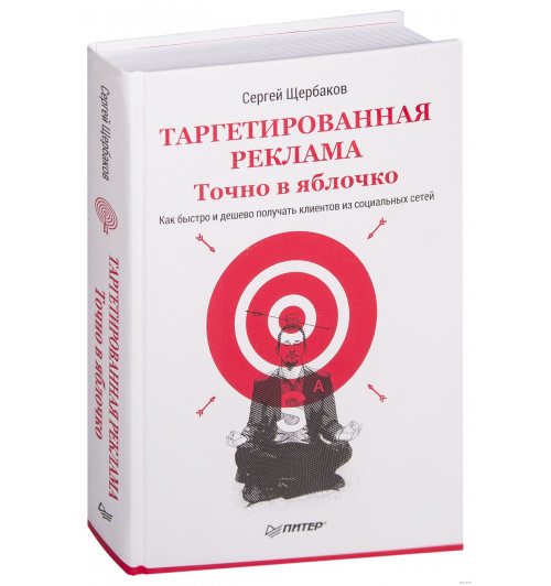 Щербаков Сергей: Таргетированная реклама. Точно в яблочко