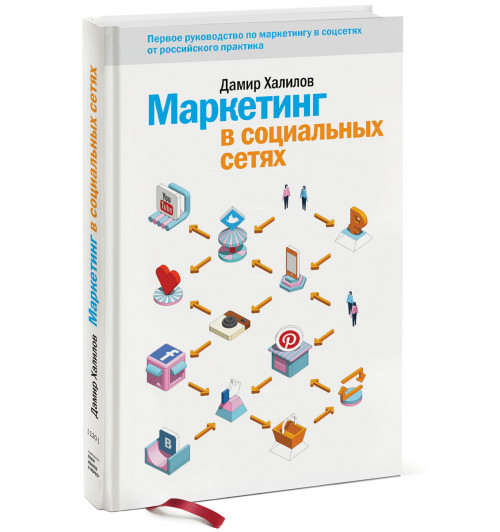 Халилов Дамир: Маркетинг в социальных сетях