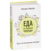 Советов Михаил Владимирович: Еда по законам природы. Путь к естественному питанию