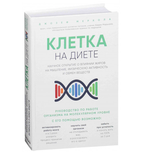 Меркола Джозеф: Клетка "на диете". Научное открытие о влиянии жиров на мышление, физическую активность и обмен веществ