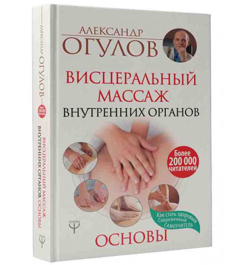 Огулов Александр Тимофеевич: Висцеральный Массаж внутренних органов. Основы