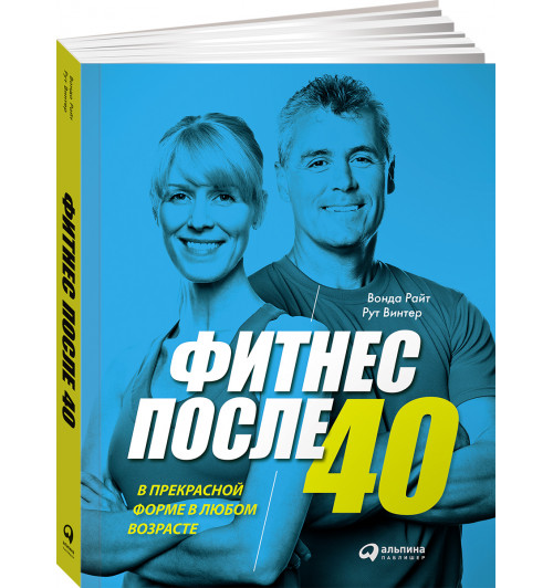 Вонда Райт: Фитнес после 40. В прекрасной форме в любом возрасте