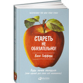 Билл Гиффорд: Стареть не обязательно! Будь вечно молодым, или Сделай для этого всё возможное