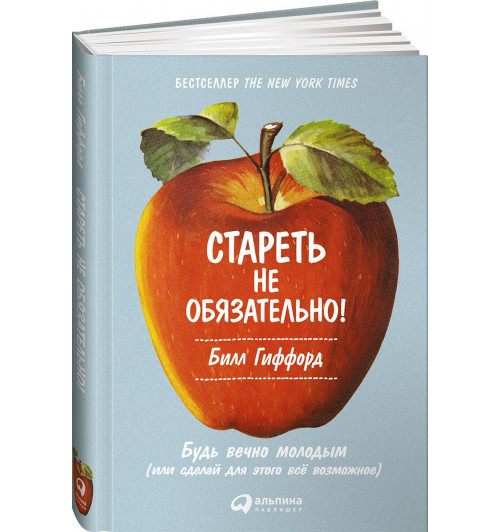 Билл Гиффорд: Стареть не обязательно! Будь вечно молодым, или Сделай для этого всё возможное