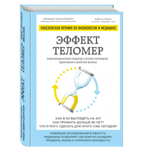 Эпель Элисса: Эффект теломер. Революционный подход к более молодой, здоровой и долгой жизни