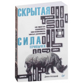 Ассараф Джон: Скрытая сила привычек. Как перестать ограничивать свои возможности, мечты и достижения