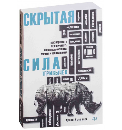 Ассараф Джон: Скрытая сила привычек. Как перестать ограничивать свои возможности, мечты и достижения