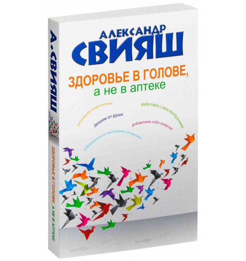 Александр Свияш: Здоровье в голове, а не в аптеке