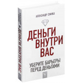 Свияш Александр Григорьевич: Деньги внутри вас. Уберите барьеры перед деньгами