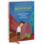 Брайан Трейси: Поцелуй лягушку! Научись превращать проблемы в возможности