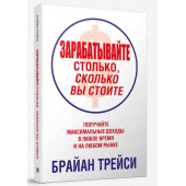 Брайан Трейси: Зарабатывайте столько, сколько вы стоите