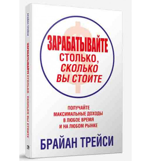 Брайан Трейси: Зарабатывайте столько, сколько вы стоите