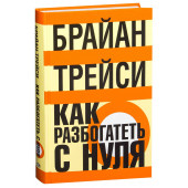 Брайан Трейси: Как разбогатеть с нуля