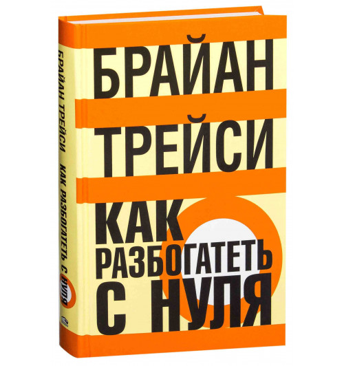 Брайан Трейси: Как разбогатеть с нуля