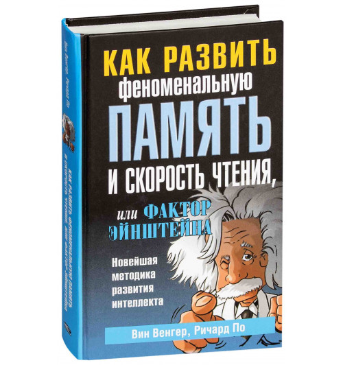 Венгер Вин: Как развить феноменальную память и скорость чтения, или Фактор Эйнштейна