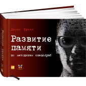 Букин Денис: Развитие памяти по методикам спецслужб