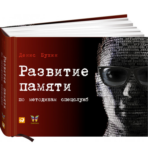 Букин Денис: Развитие памяти по методикам спецслужб