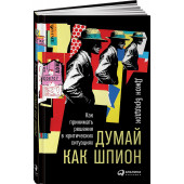 Бреддок Джон: Думай как шпион. Как принимать решения в критических ситуациях