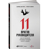 Дотлих Дэвид: 11 врагов руководителя. Модели поведения, способные разрушить карьеру и бизнес