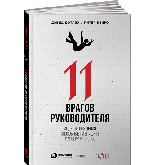 Дотлих Дэвид: 11 врагов руководителя. Модели поведения, способные разрушить карьеру и бизнес