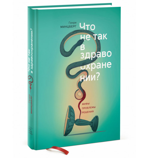 Минцберг Генри: Что не так в здравоохранении? Мифы. Проблемы. Решения