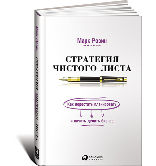 Марк Розин: Стратегия чистого листа. Как перестать планировать и начать делать бизнес