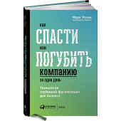 Розин Марк: Как спасти или погубить компанию за один день. Технологии глубинной фасилитации для бизнеса