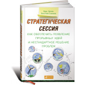 Соломон Лиза Кэй: Стратегическая сессия. Как обеспечить появление прорывных идей и нестандартное решение проблем