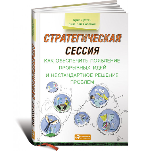 Соломон Лиза Кэй: Стратегическая сессия. Как обеспечить появление прорывных идей и нестандартное решение проблем